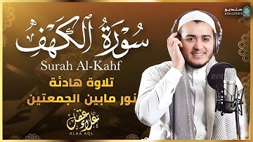تلاوة سورة الكهف ✨ بخشوع وتأمل تنعش الروح وتعزز وتقوي إيمانك | Surah Kahf #اسلام