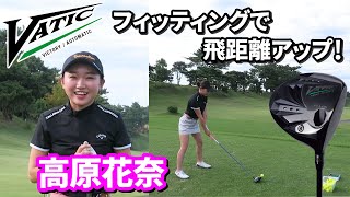 高原花奈さんドライバーフィッティング|曲がる悩みをVATIC GOLFで解決！飛距離もアップ！