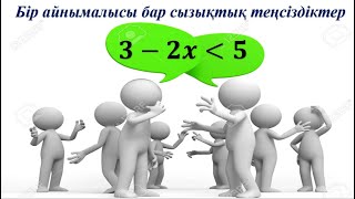 Бір айнымалысы  бар сызықтық теңсіздіктер, 6 сынып математика