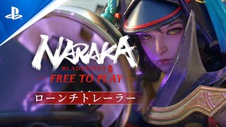 『NARAKA: BLADEPOINT』PS5®版ローンチトレーラー