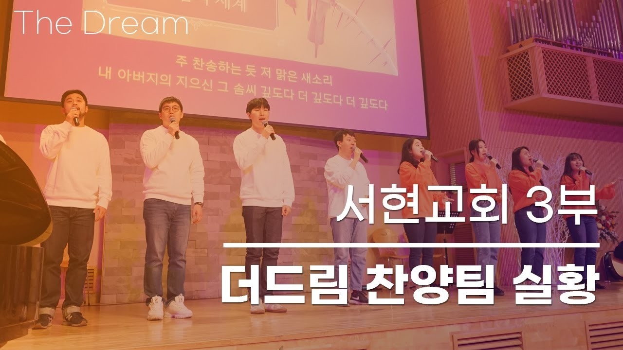 260222 서현교회 3부 더드림 찬양팀 실황