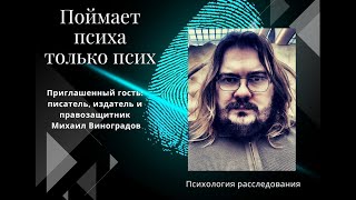 Психология расследования. В гостях писатель, издатель и правозащитник Михаил Виноградов