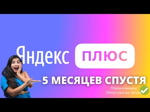 ЧЕСТНЫЙ ОБЗОР Яндекс Плюс СПУСТЯ 5 МЕСЯЦЕВ ► КиноПоиск HD + Музыка / ПЛЮСЫ и МИНУСЫ!