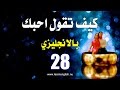 كيف تقول انا احبك بالانجليزي وبعدة طرق الدرس 200/28