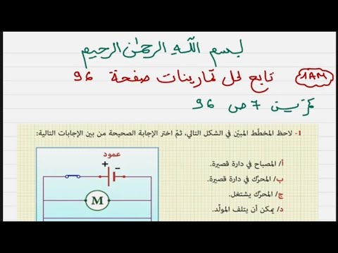 تمارينات 7 8 صفحة 96 لسنة الاولى متوسط للمادة الفيزياء