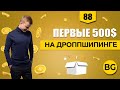 Как Начать Дропшиппинг Бизнес в 2022? Что Продавать По Дропшиппингу?