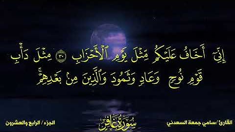 سورة غافر بصوت القارئ سامي جمعة السعدني