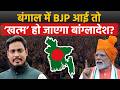 Bangladesh fears the BJP in Bengal: बंगाल में BJP आई तो खत्म हो जाएगा बांग्लादेश! | Exit Poll