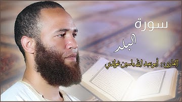سورة البلد بصوت القارئ أبي عبد الله ياسين غولدي حفظه الله
