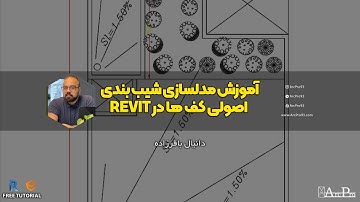 شیب بندی اصولی کف ها در Revit