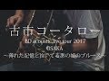 古市コータローTOUR TEASER OSAKA