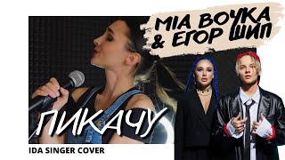 Mia Boyka & Егор Шип / Пикачу /Кавер Пиано