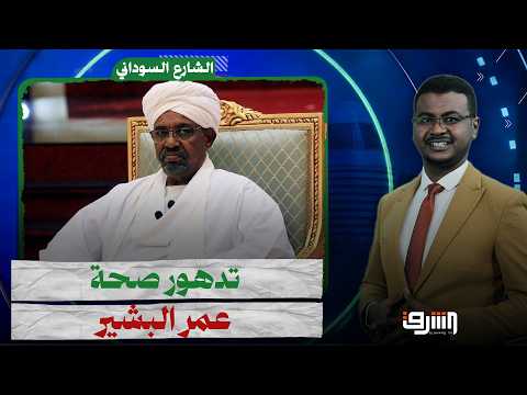 السودان على صفيح ساخن بين فضح الإمارات وتدهور صحة "عمر البشير"تفاصيل مع د.محمد عثمان المحلل السياسى