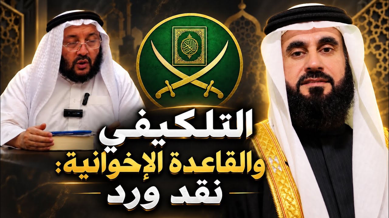 التلكيفي والقاعدة الاخوانية الطاغوتية
