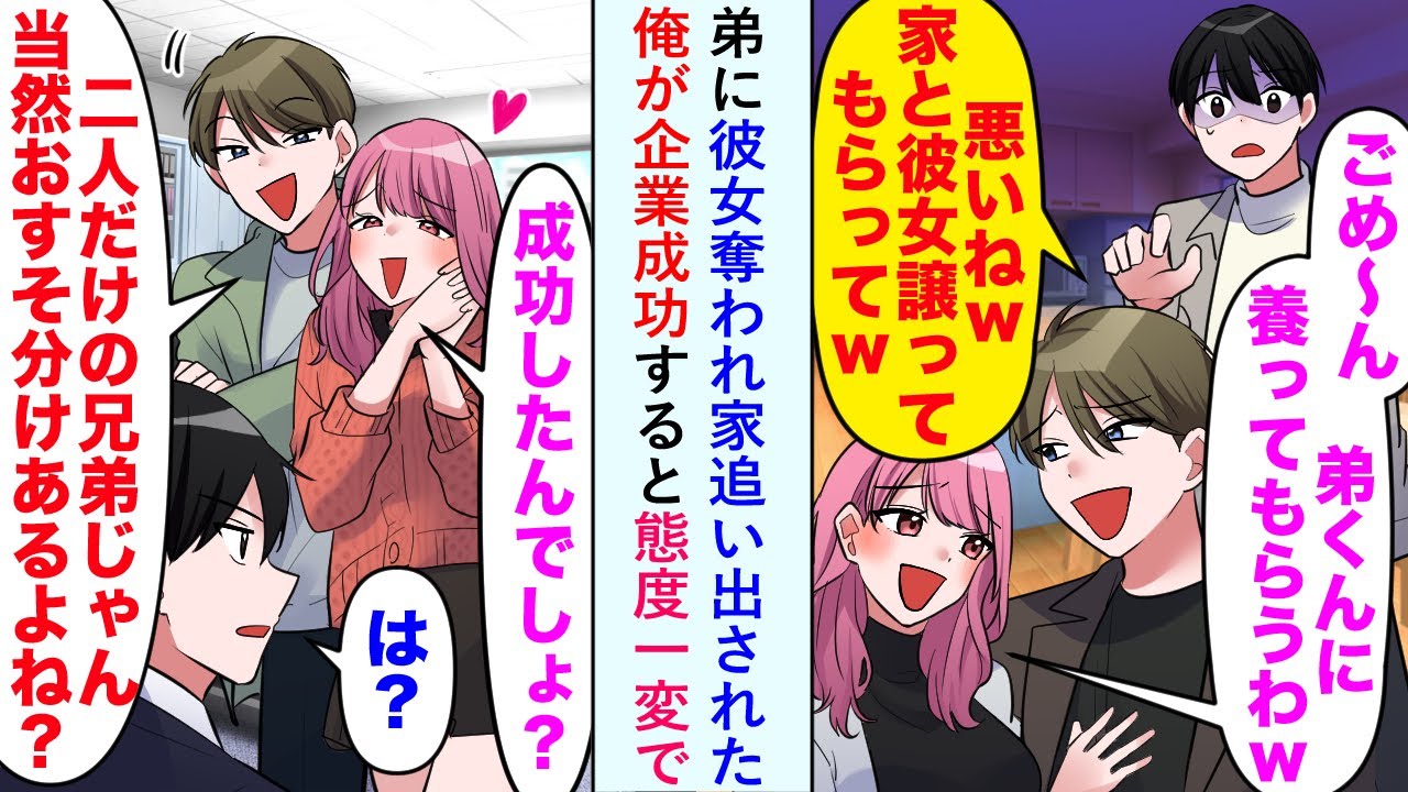 【漫画】弟に彼女奪われ家追い出された俺が企業成功すると態度一変で「当然おすそ分けあるよね？」【恋愛マンガ動画】