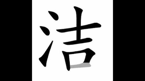 how to write chinese 洁丨Chinese stroke order中文汉字笔顺动画