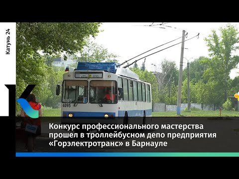 Конкурс профессионального мастерства прошел в троллейбусном депо в Барнауле
