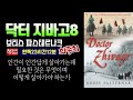 닥터 지바고 8 1957 최종회ㅣ완독 23시간 12분ㅣ삶과 사랑 자유와 생명ㅣ궁극적인 가치란 무엇인가ㅣ얼음과 눈 모스크바와 우랄 산맥의 풍경이 어우러진 장대한 서사시 닥터 지바고 8 1957 최종회ㅣ완독 23시간 12분ㅣ삶과 사랑 자유와 생명ㅣ궁극적인 가치란 무엇인가ㅣ얼음과 눈 모스크바와 우랄 산맥의 풍경이 어우러진 장대한 서사시