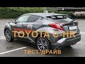 Toyota C-HR 1.8-l-VVTi Hybrid. Эмоции от тест-драйва гибрида в комплектации Lounge