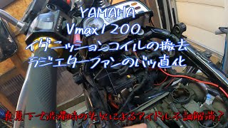 YAMAHA　Vmax1200イグニッションコイル撤去・電動ファンのバッ直化