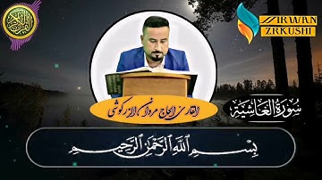 سورة الأعلى القارئ الحاج مروان الزركوشي