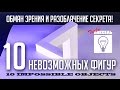 10 Невозможных фигур. Оптические иллюзии.