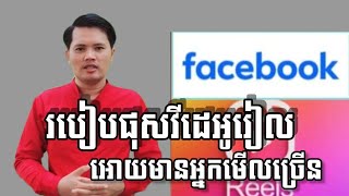 របៀបផុសវីដេអូរៀល អោយមានអ្នកមើលច្រើន