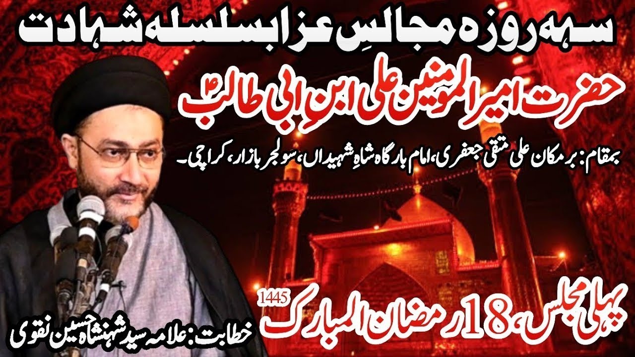 1st Majlis || Allama Shahenshah Hussain Naqvi || Shahadat Mola Ali as || Ali Muttaqi Jaffery's House