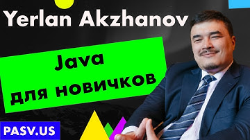 Java для новичков - Yerlan Akzhanov // PASV