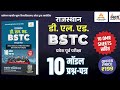 Best Books For BSTC 2026 | BSTC 2026 की सबसे मजबूत तैयारी शुरू | BSTC Best Book 2026 | Anil SIr