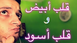 قلب أبيض وقلب أسود بالإنجليزي English idiom