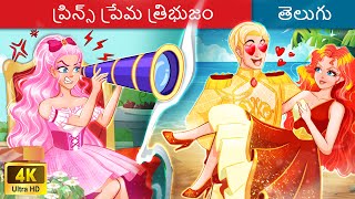 ప్రిన్స్ ప్రేమ త్రిభుజం  Telugu Stories - Stories in Telugu - Telugu Moral Stories - తెలుగు కథలు