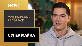 «Супер Майка». Специальный репортаж о связующем «Зенита-Казань» Майке Кристенсоне