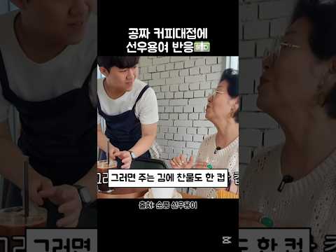 테토녀가 커피 서비스에 대응하는 방법 #선우용여 #카페 #커피 #테토녀 thumbnail