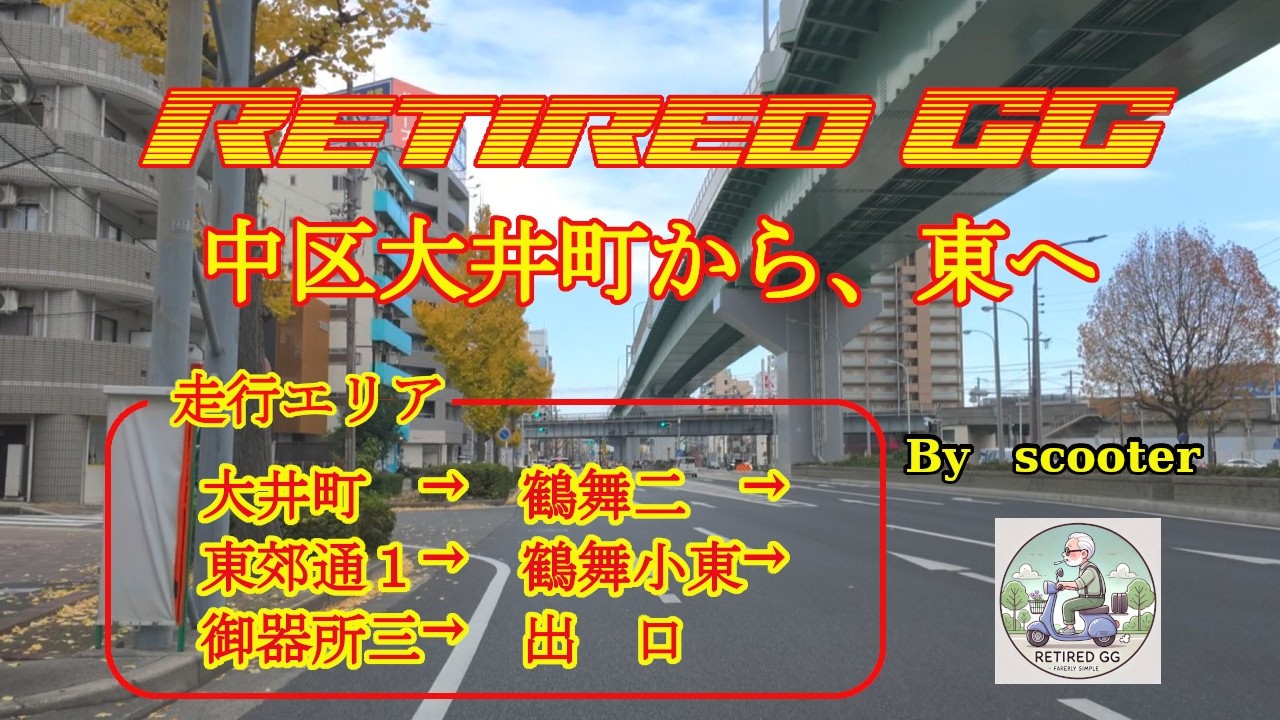 Ep405　中区大井町から、東へ　　2025年12月撮影