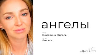 Ангелы | Читает: Лиа Жэ | Автор Стихотворения: Екатерина Юргель