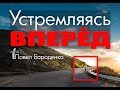 Устремляясь вперёд / Павел Бороденко