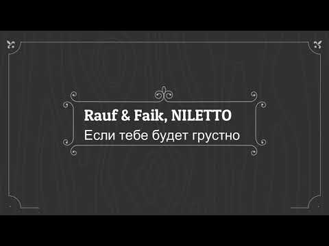 Rauf x Faik, Niletto - Если Тебе Будет Грустно