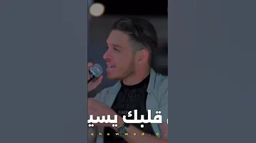 ازاي قلبك يسيبك تقسى على قلب حبيبك 