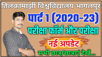 पार्ट 1 (2020-23) परीक्षा फॉर्म और परीक्षा की नई अपडेट।tmbu part 1 exam form date|tmbu latest news||