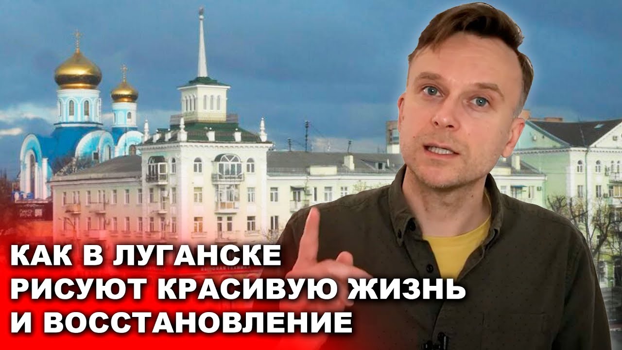 Как в Луганске пытаются из всех сил изобразить восстановление? - YouTube