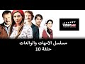 Analar Ve Anneler مسلسل الامهات والوالدات التركي مدبلج الحلقة 10 