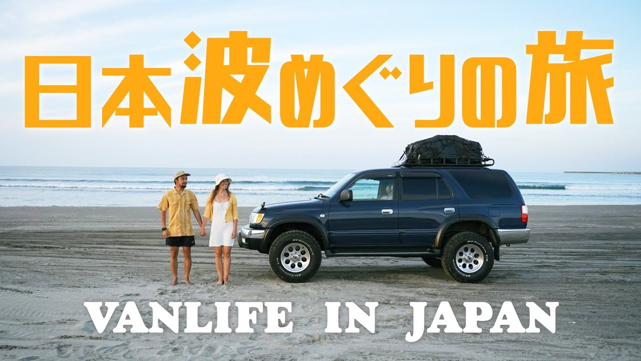 【バンライフ】ついに日本全国の波をめぐる旅に出ました！【車中泊サーファー】