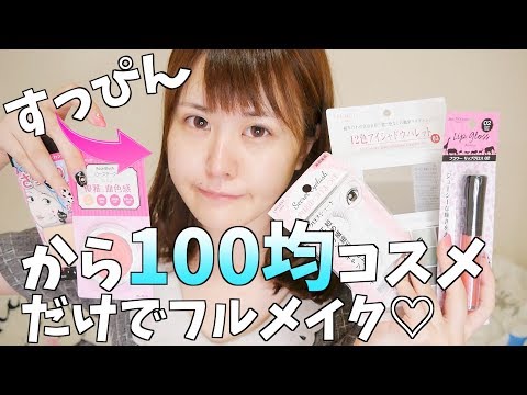 【百均コスメ縛り】プチプラの極みに挑戦