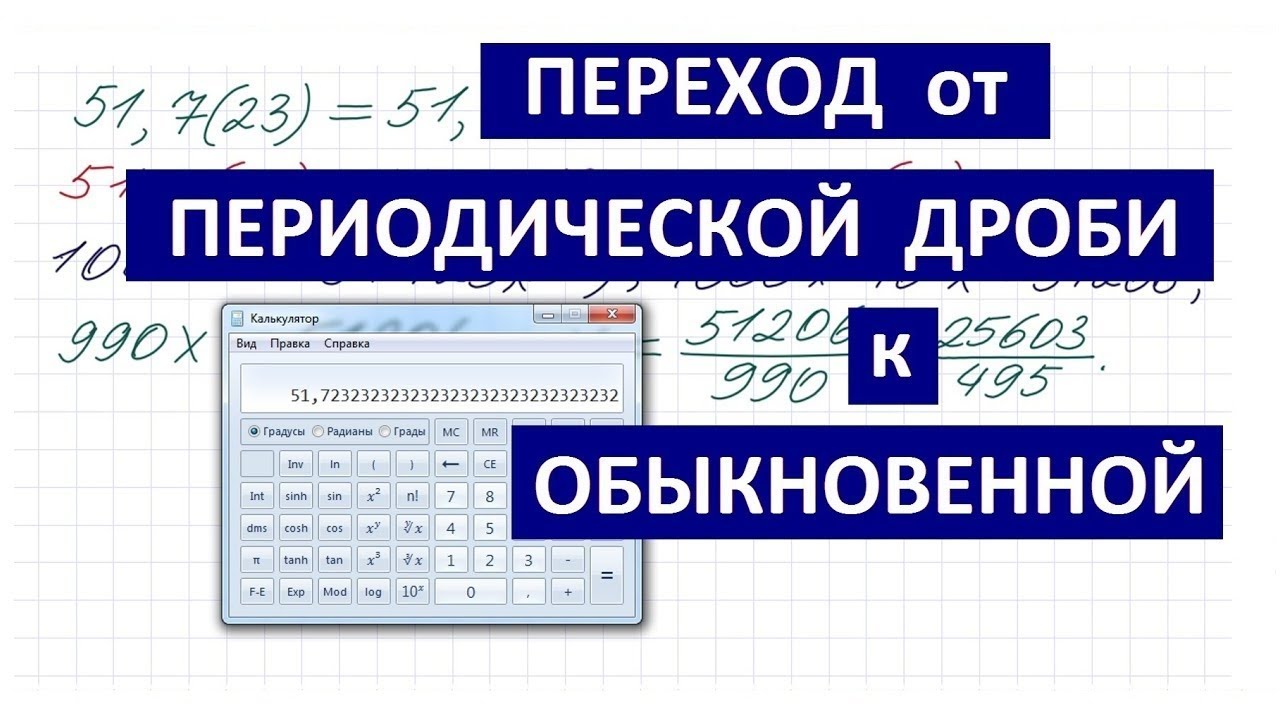 Переход от периодической дроби к обыкновенной