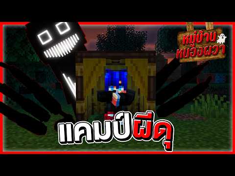 Minecraft หมู่บ้านหนองผวา - ไปตั้งแคมป์กัน