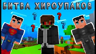 Новая Рубрика! Битва Хироупаков