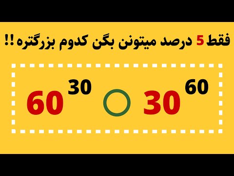 فقط 5 درصد افراد میتونن بگن کدوم بزرگتره