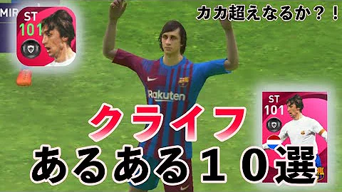 ゴミターン クライフなどを使ったときに起こる謎のターンは2つのスキルが発動条件だった ウイイレアプリ21 Mp3
