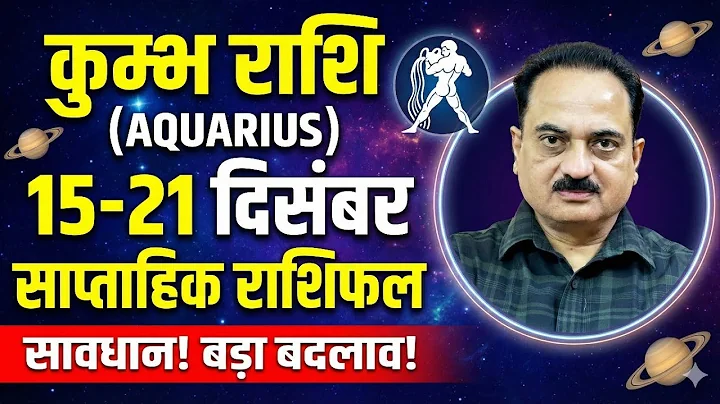 Kumbh Rashi 15 se 21 December 2025 | कुंभ राशि वालों की किस्मत चमकेगी! | Weekly Horoscope #kumbh
